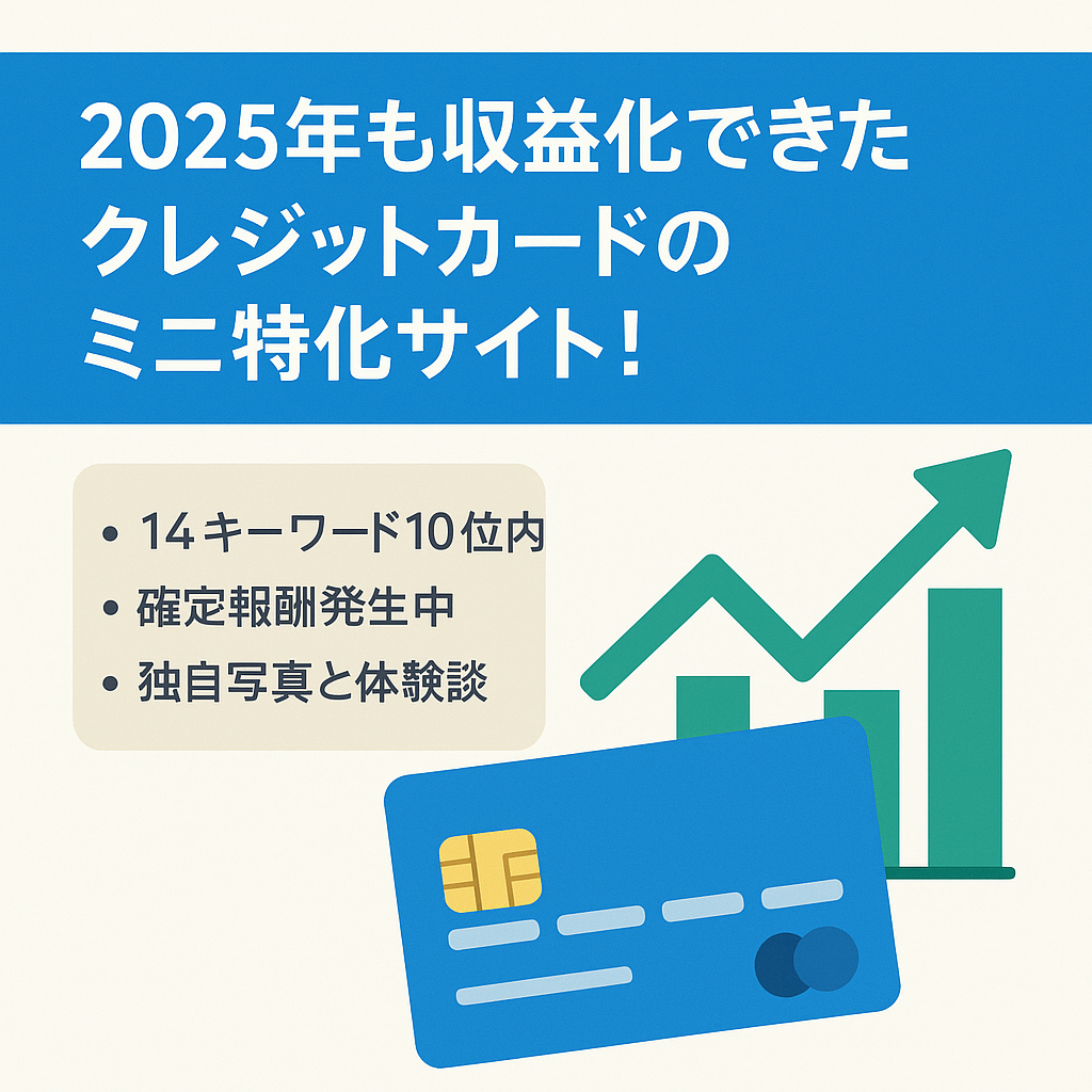 2025年も収益化できたクレジットカードのミニ特化サイト！