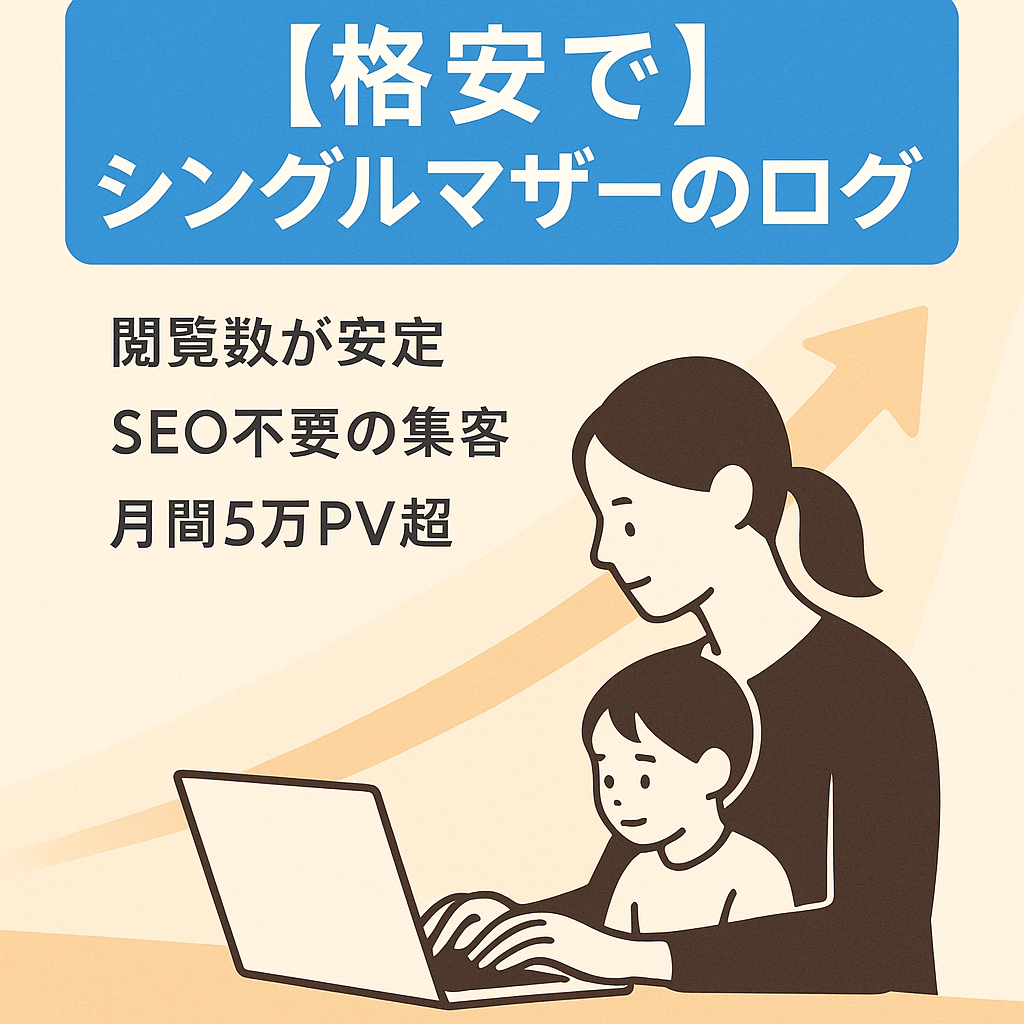 【格安で】シングルマザーのブログ