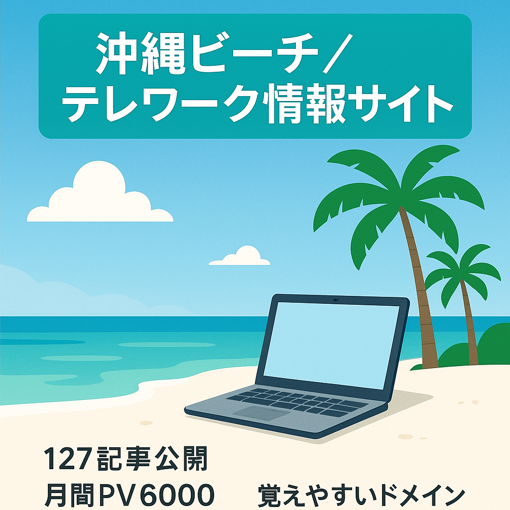 沖縄のビーチとテレワークに特化しレンタカーやローカル事情も知れるサイト
