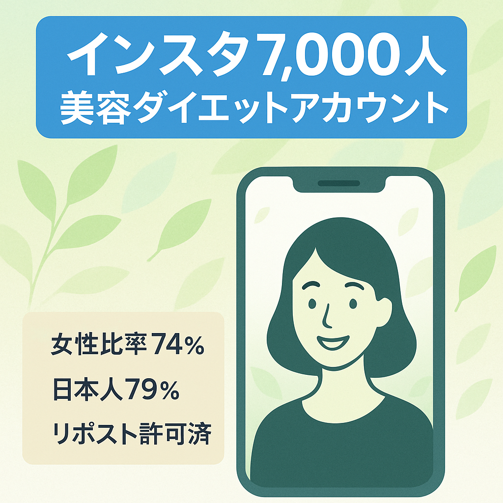 【フォロワー7,000人｜74%女性】美容・ダイエットジャンルInstagramアカウント