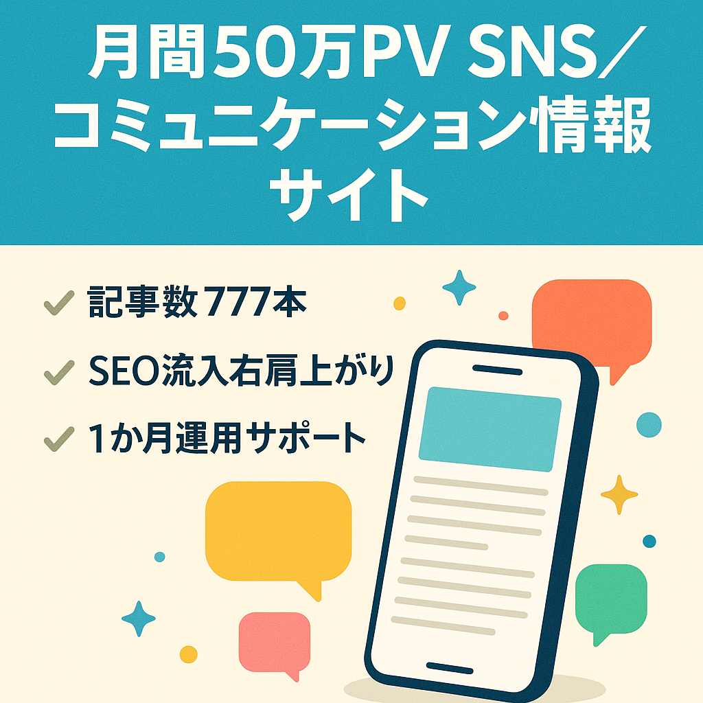 【直近月間50万PV以上】SNSやオンラインコミュニケーションツールに特化した総合情報サイト