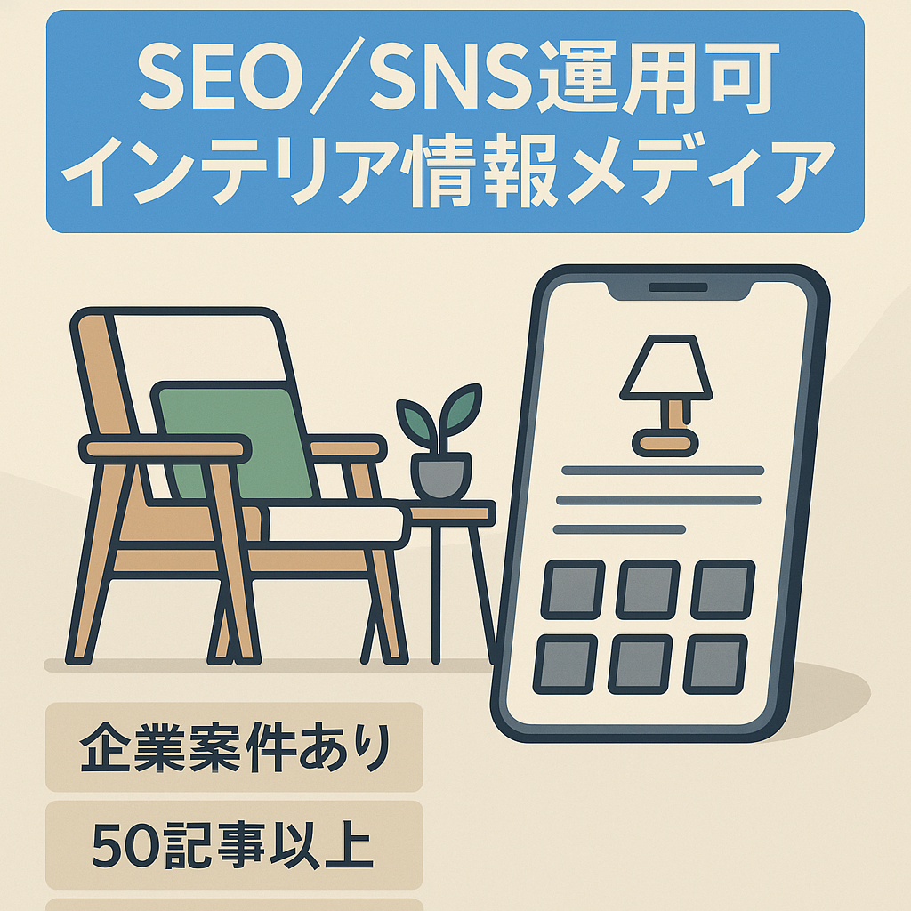 【副業に最適】SEO,SNSで運用できるインテリア情報メディア
