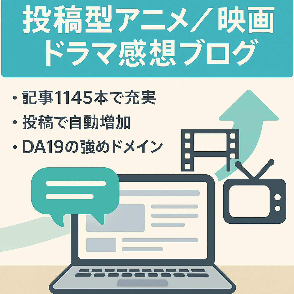 【記事数1145の大ボリューム】ユーザー投稿型アニメ・映画・ドラマ感想特化ブログ