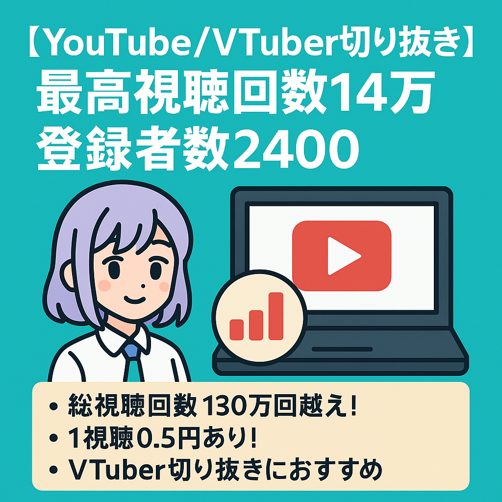 【YouTube/Vtuber切り抜き】最高視聴回数14万　登録者数2400