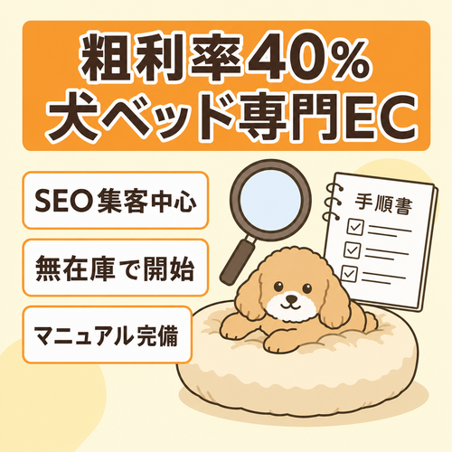 【粗利率40%】商品バリエーション豊富な犬ベッド専門EC