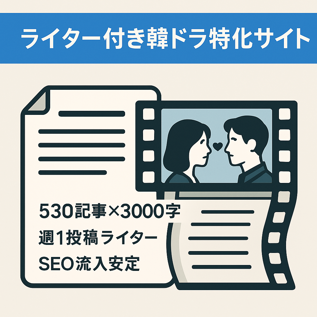 【ライター譲渡】SEO上位の人気韓ドラ中心の韓国エンタメ系サイト★約530記事投稿・更新中