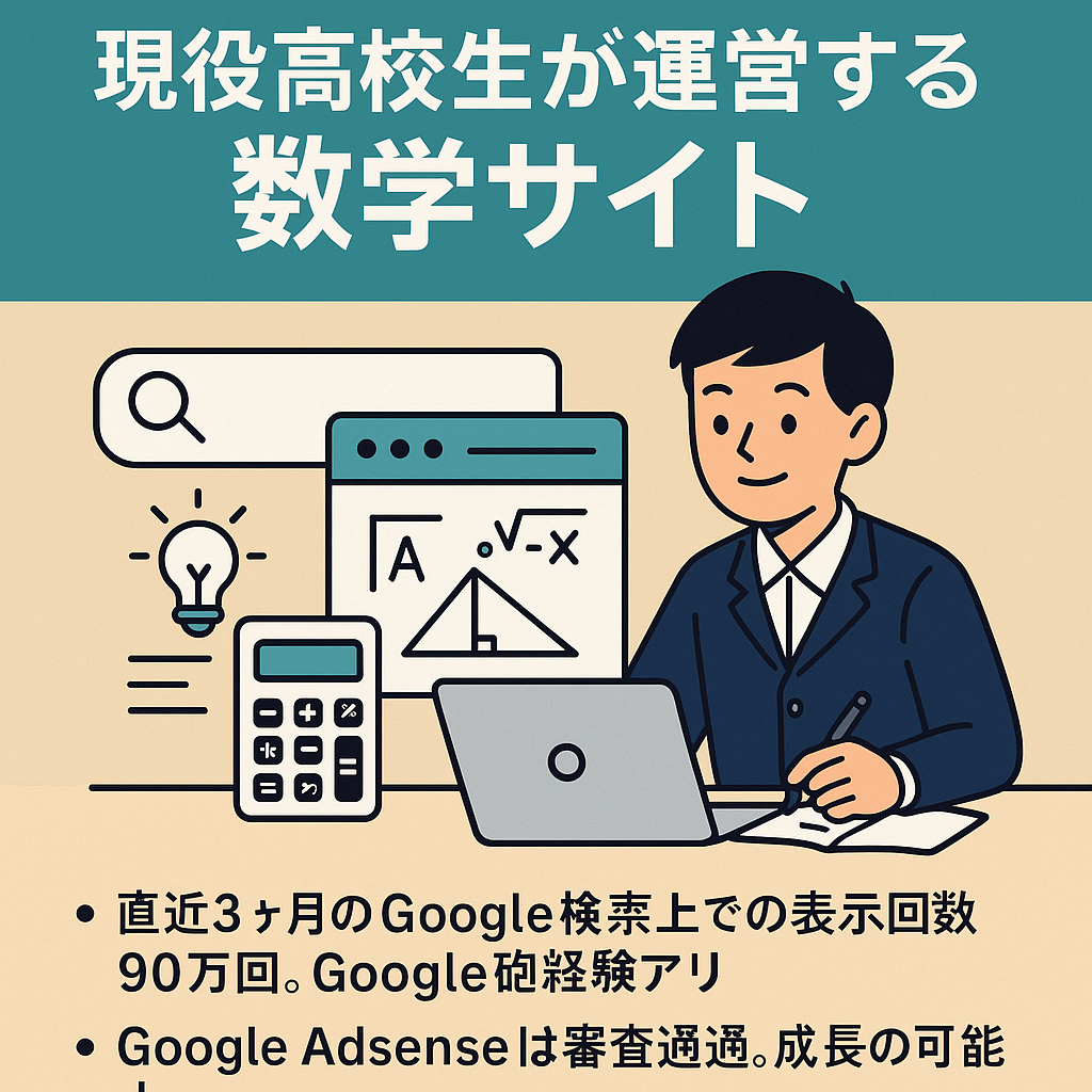 【直近3ヶ月のGoogle検索上での表示回数90万回】現役高校生が運営する中高生のための数学サイト