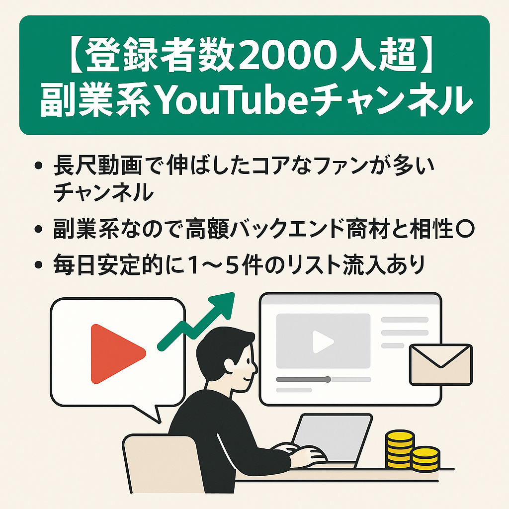 【登録者数2000人超え】副業系YouTubeチャンネル【毎日リスト流入あり ・情報商材ビジネスとの相性◎】