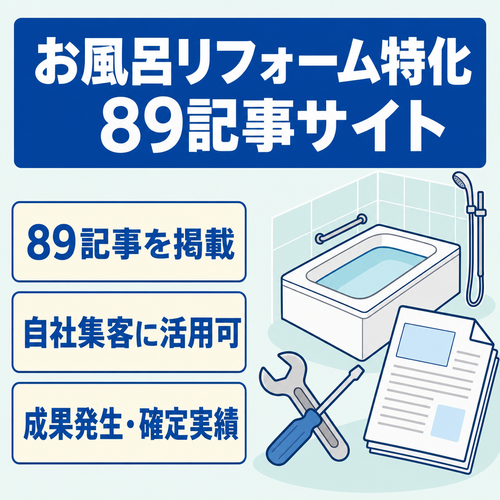 【89記事】お風呂リフォーム特化サイト｜事業者の自社集客にも活用可能