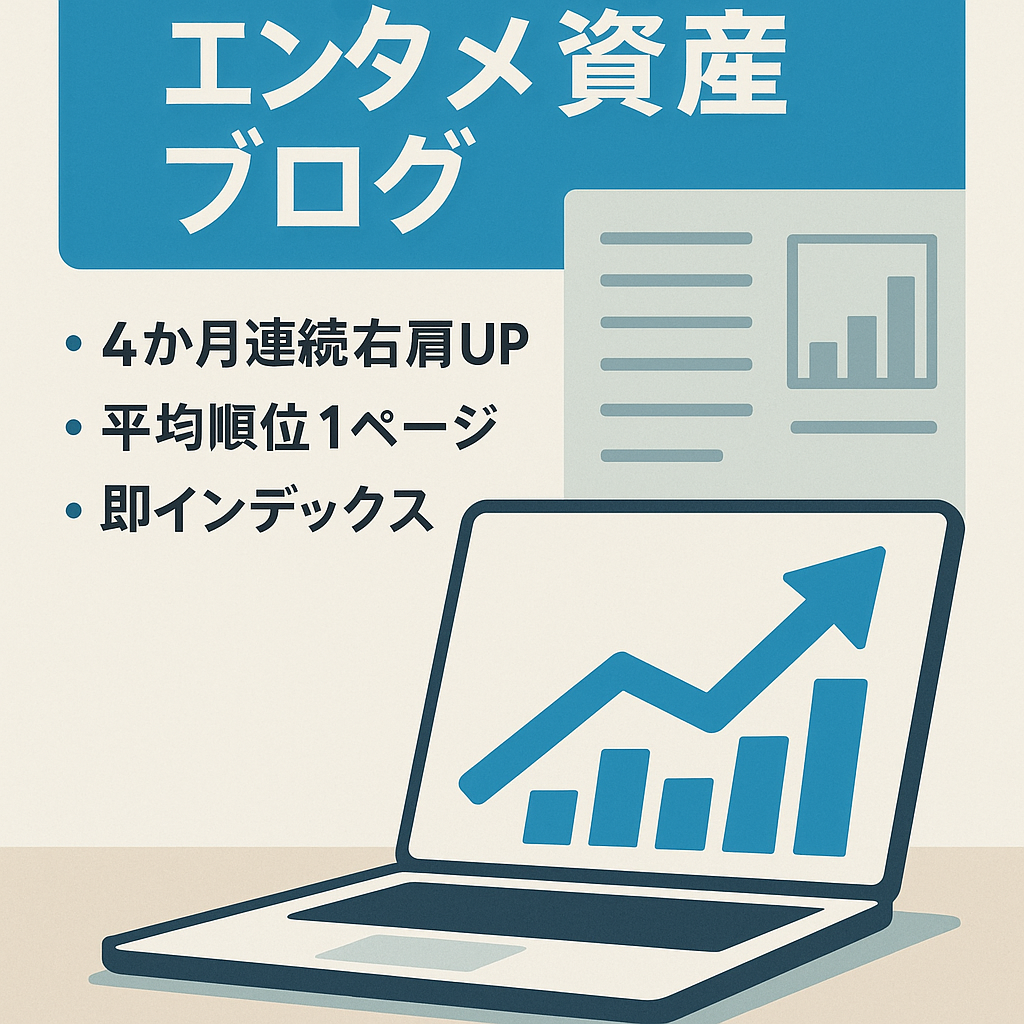 【PV&収益右肩上がり中/価格交渉承ります】エンタメ特化資産ブログ ＋30万円相当の豪華プレゼント