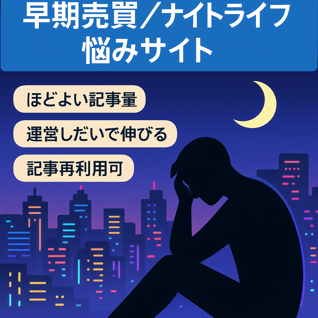 【早期売買希望】ナイトライフの悩みに関するサイト（伸びしろ大）