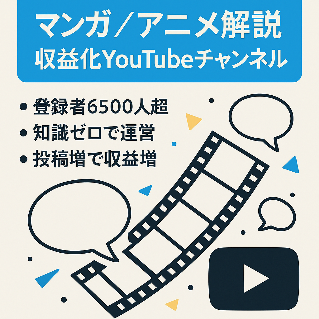 【収益化済、登録者6,500人以上、属人性無し！】マンガ/アニメのゆっくり解説チャンネル