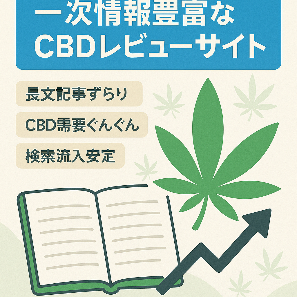 【需要急拡大中】今話題のCBDレビューサイト｜一次情報豊富