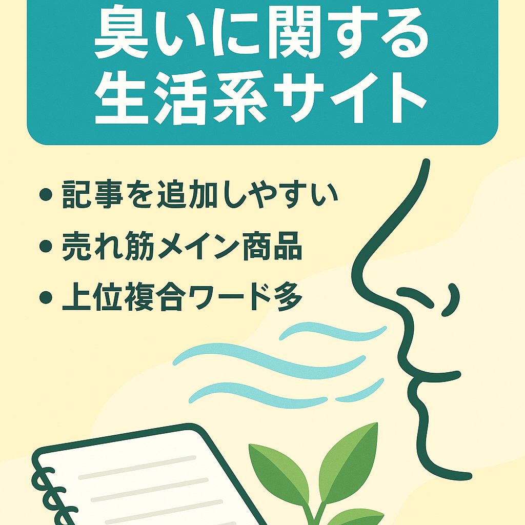 【お宝案件】臭いに関する生活系サイト