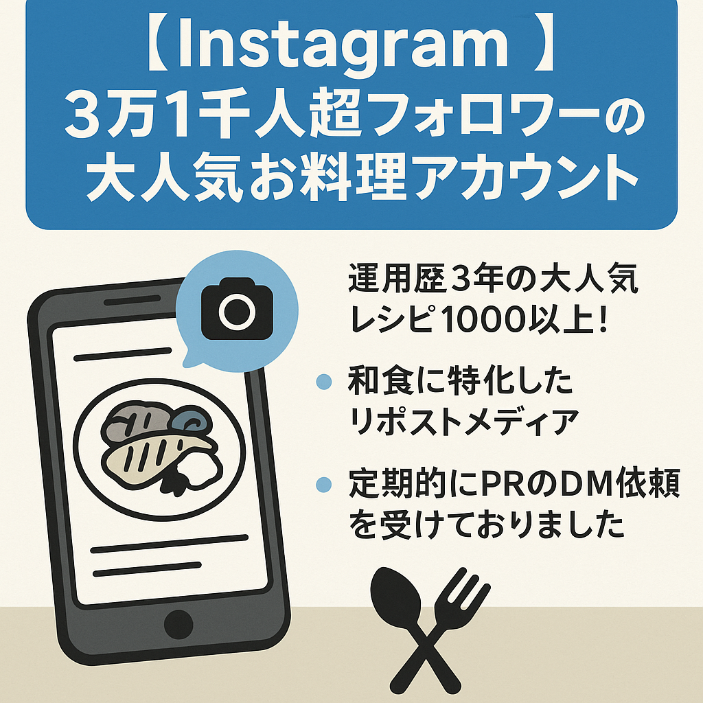 【 Instagram 3万1千人超フォロワーの大人気お料理アカウント(属人性無し)リポスト型キュレーションアカウント】