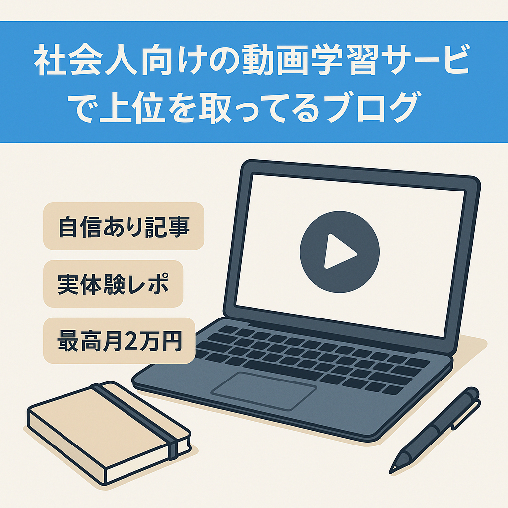社会人向けの動画学習サービスで上位を取ってるブログ