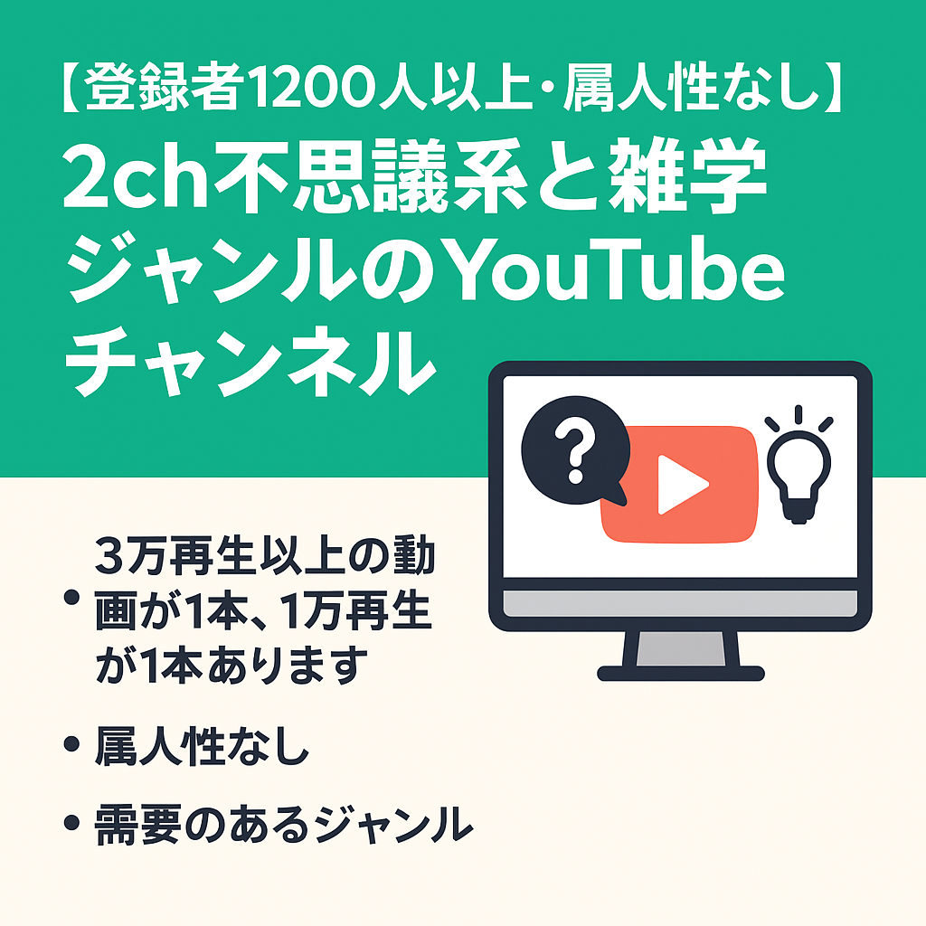 【登録者1200人以上・属人性なし】2ch不思議系と雑学ジャンルのYouTubeチャンネル