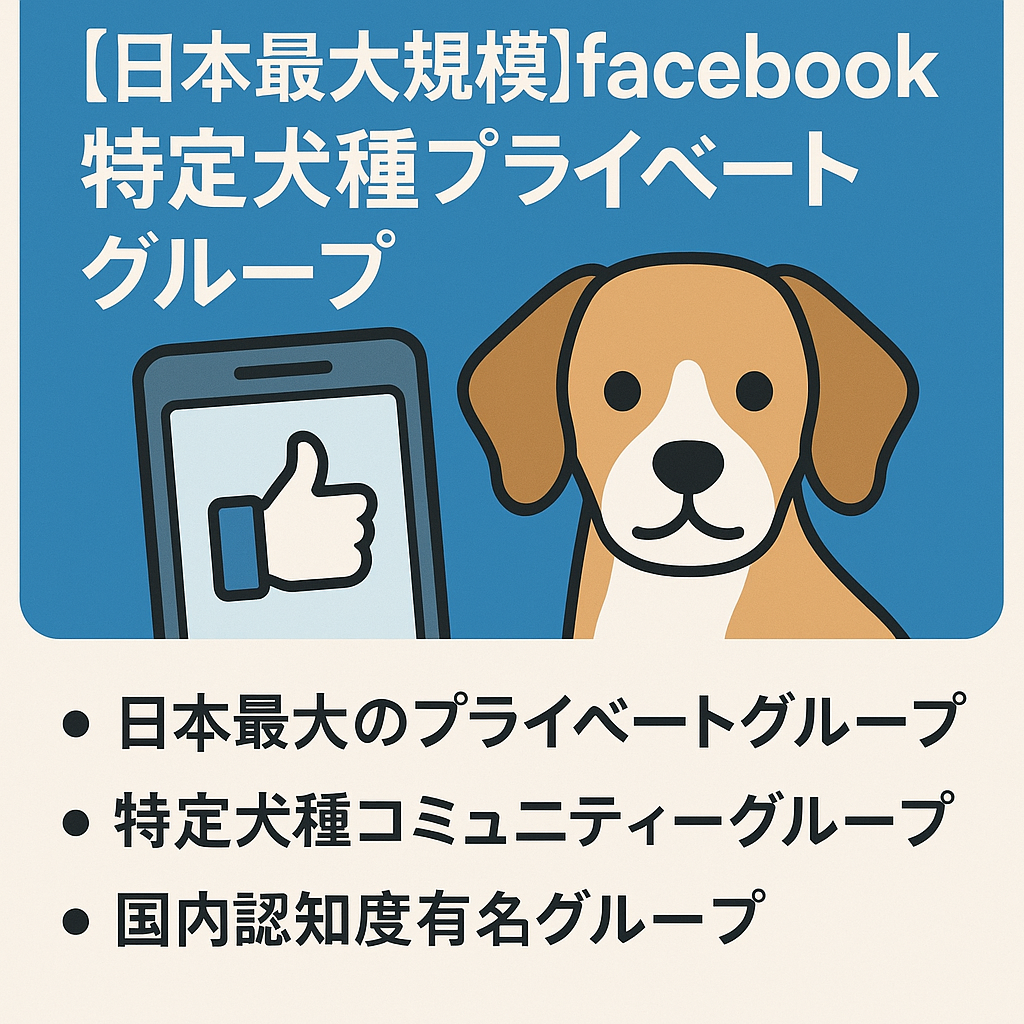 日本最大規模facebookグループの特定犬種プライベートグループ