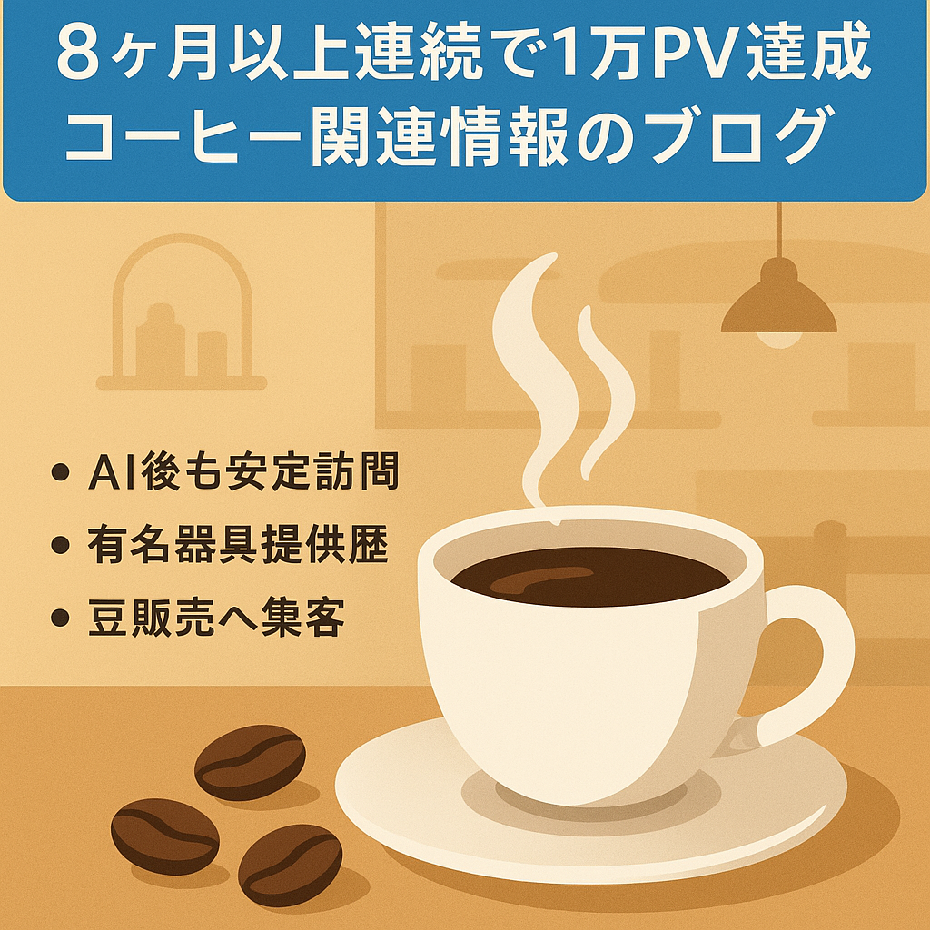 8ヶ月以上連続で1万PV達成｜コーヒー関連情報のブログ
