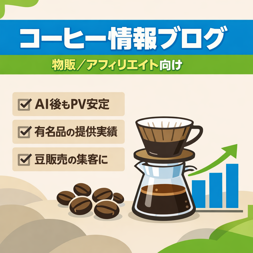 物販やアフィリエイトにピッタリ｜コーヒー関連情報のブログ