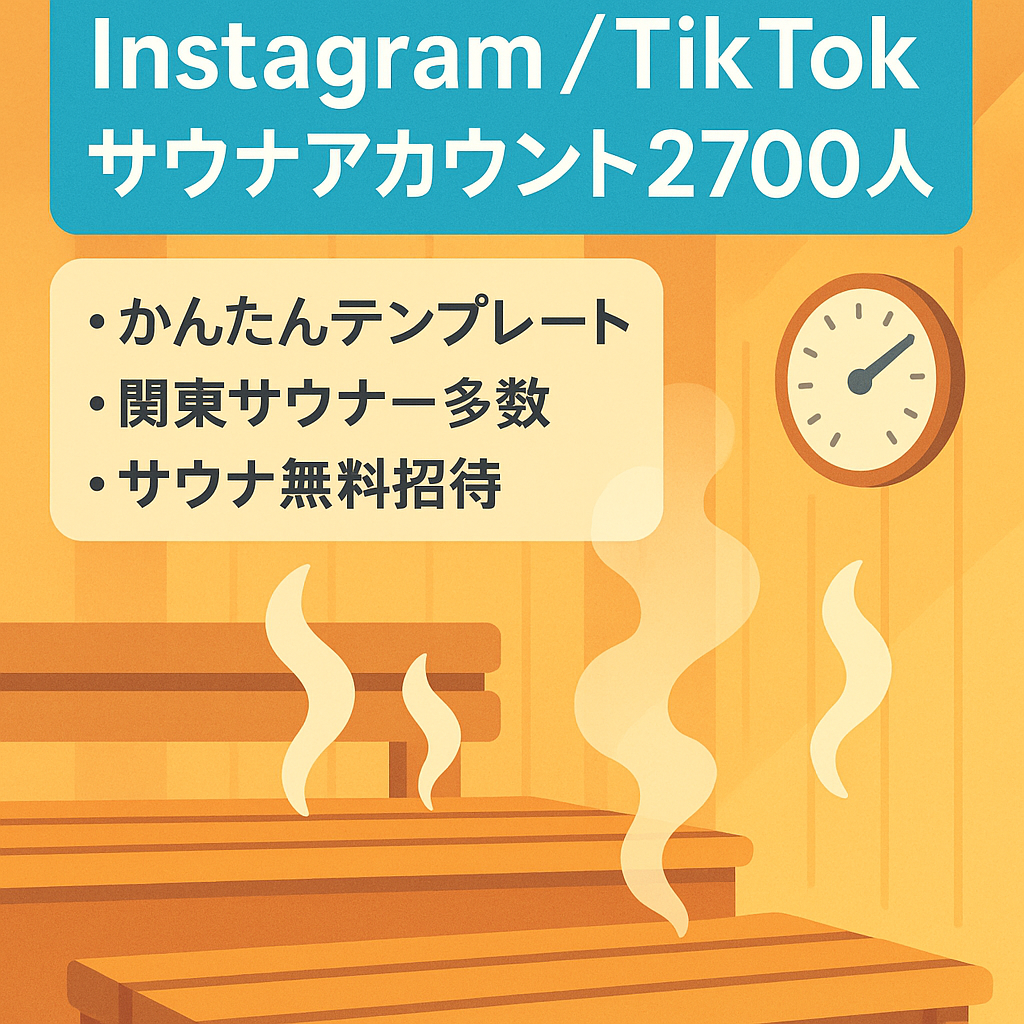 【Instagram・tiktok】流行りのサウナアカウント！フォロワー2700人越え！属人性なしのテンプレ付