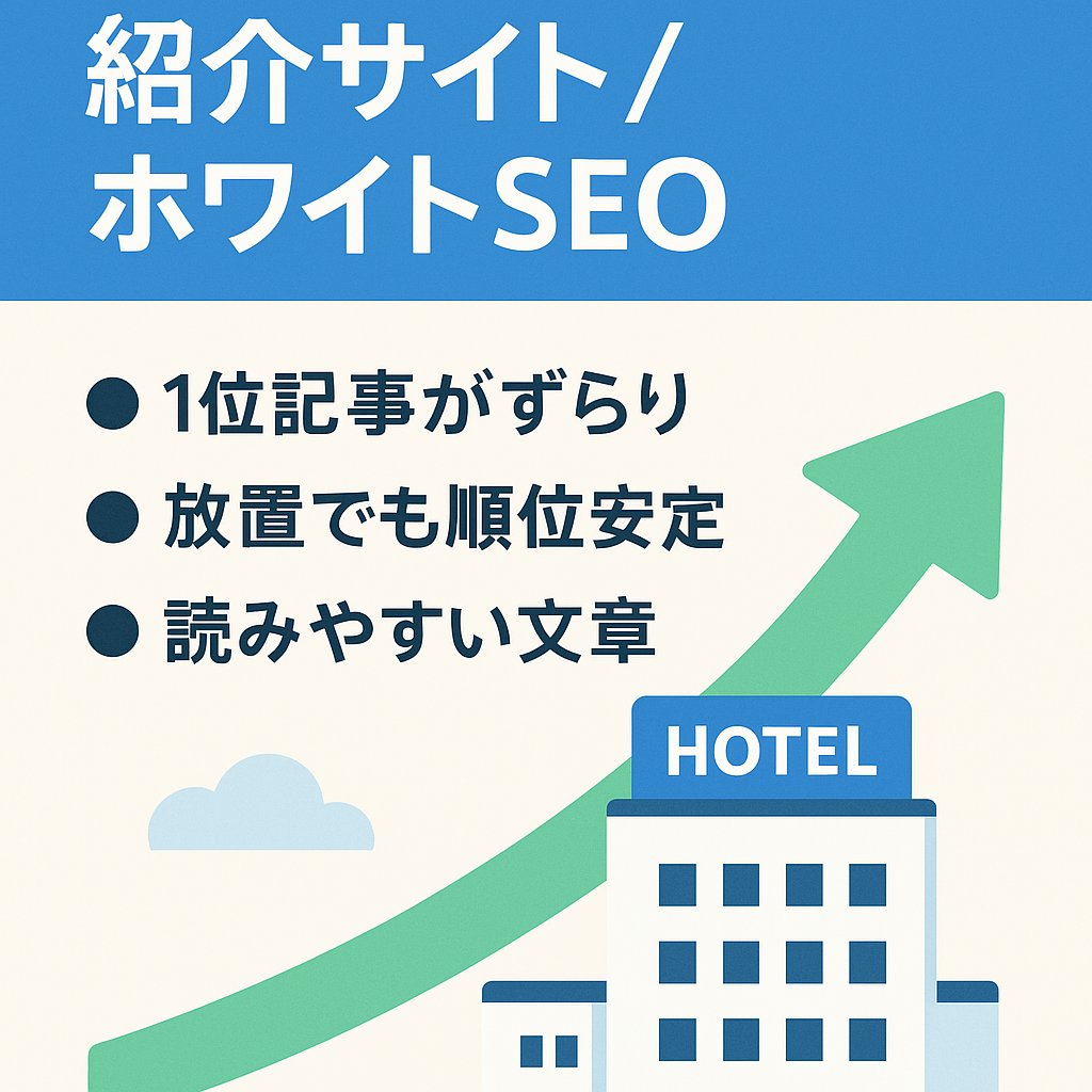 キーワード先行型ホテル紹介サイト｜ホワイトSEO｜完全オリジナル記事のみ