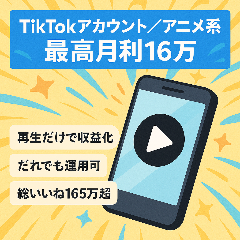 【最高月利16万】TikTok再生回数収益化、１００万再生以上多数、誰でも隙間時間で運用可能（アニメ系）