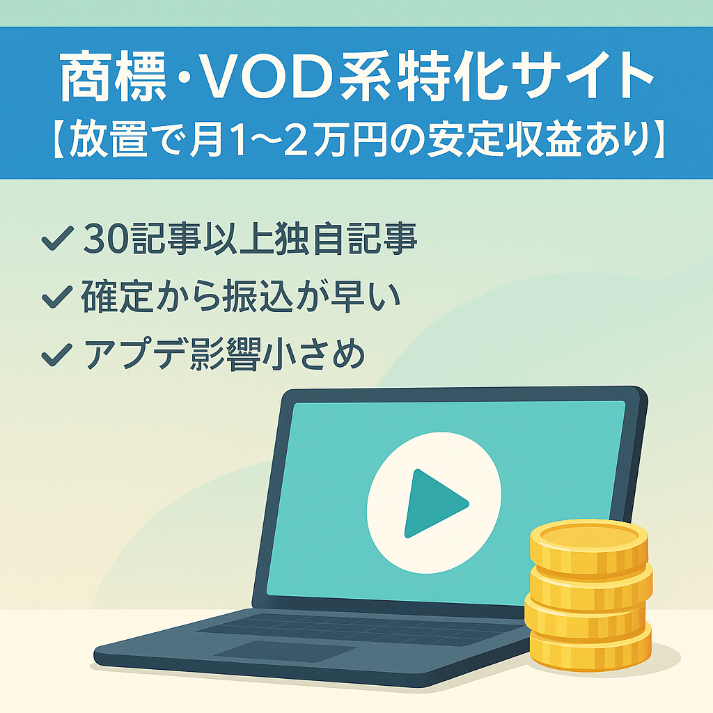 商標・VOD系特化サイト【放置で月1〜2万円の安定収益あり】