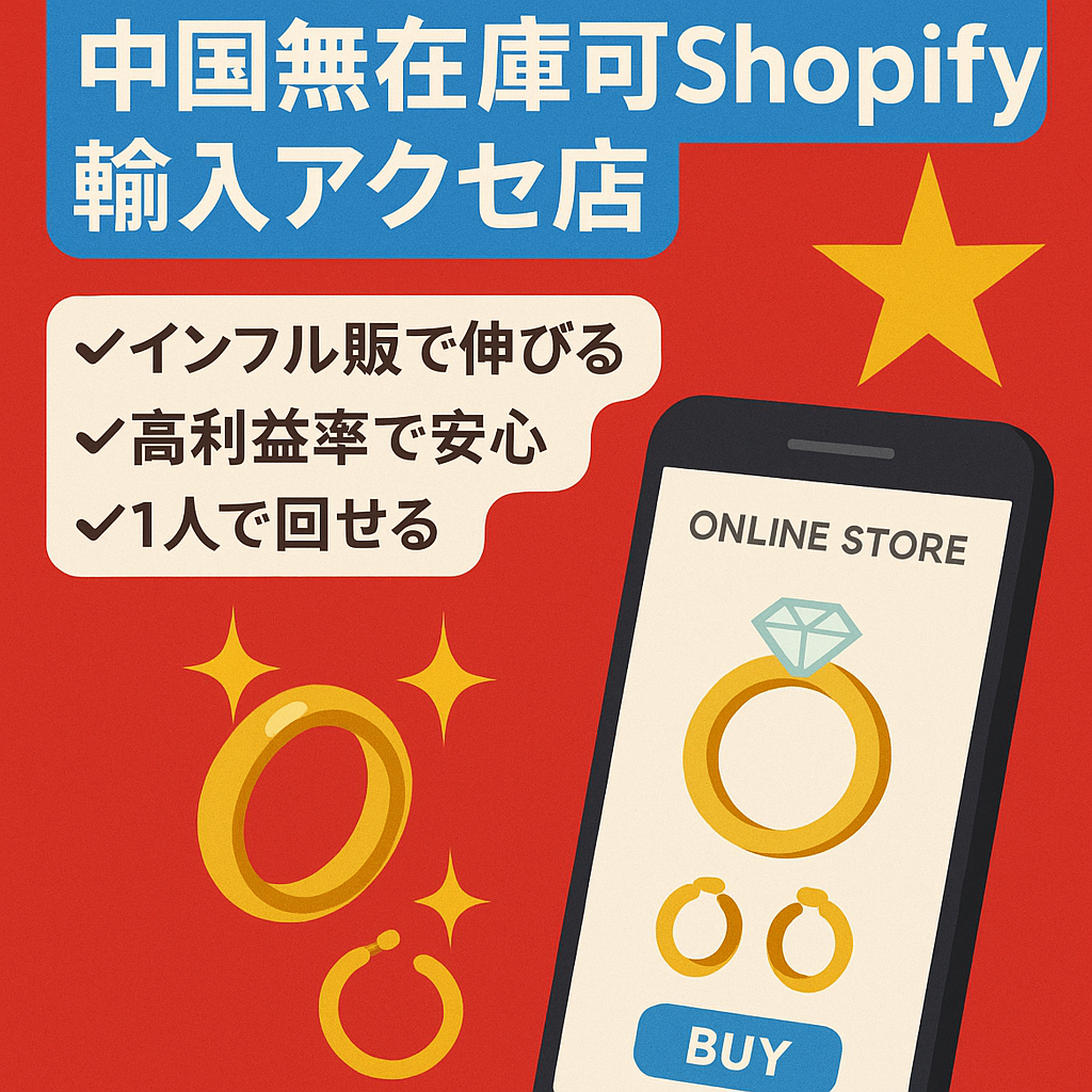 【shopify】中国無在庫可能！輸入セレクトアクセサリーショップ（在庫約30万円分）