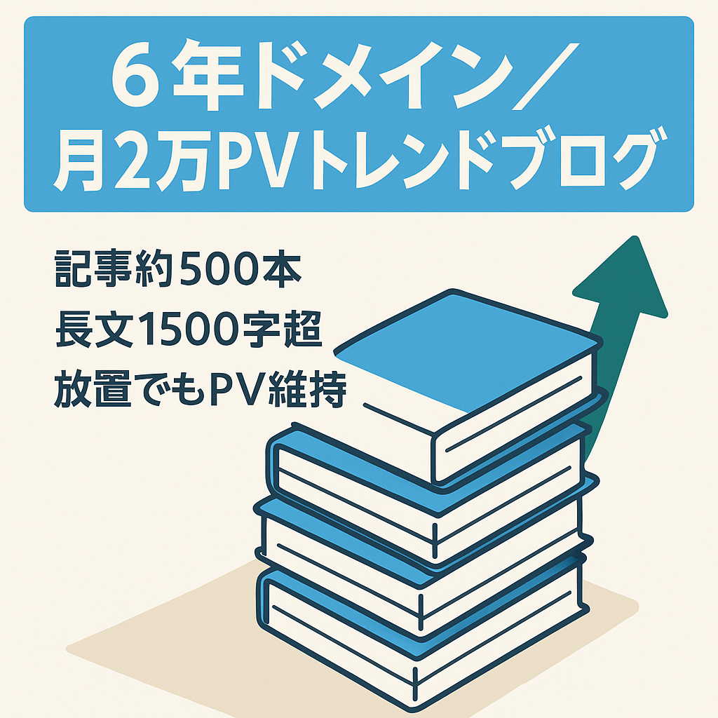 放置しても月2万PV以上維持、ドメイン歴6年のトレンドブログ