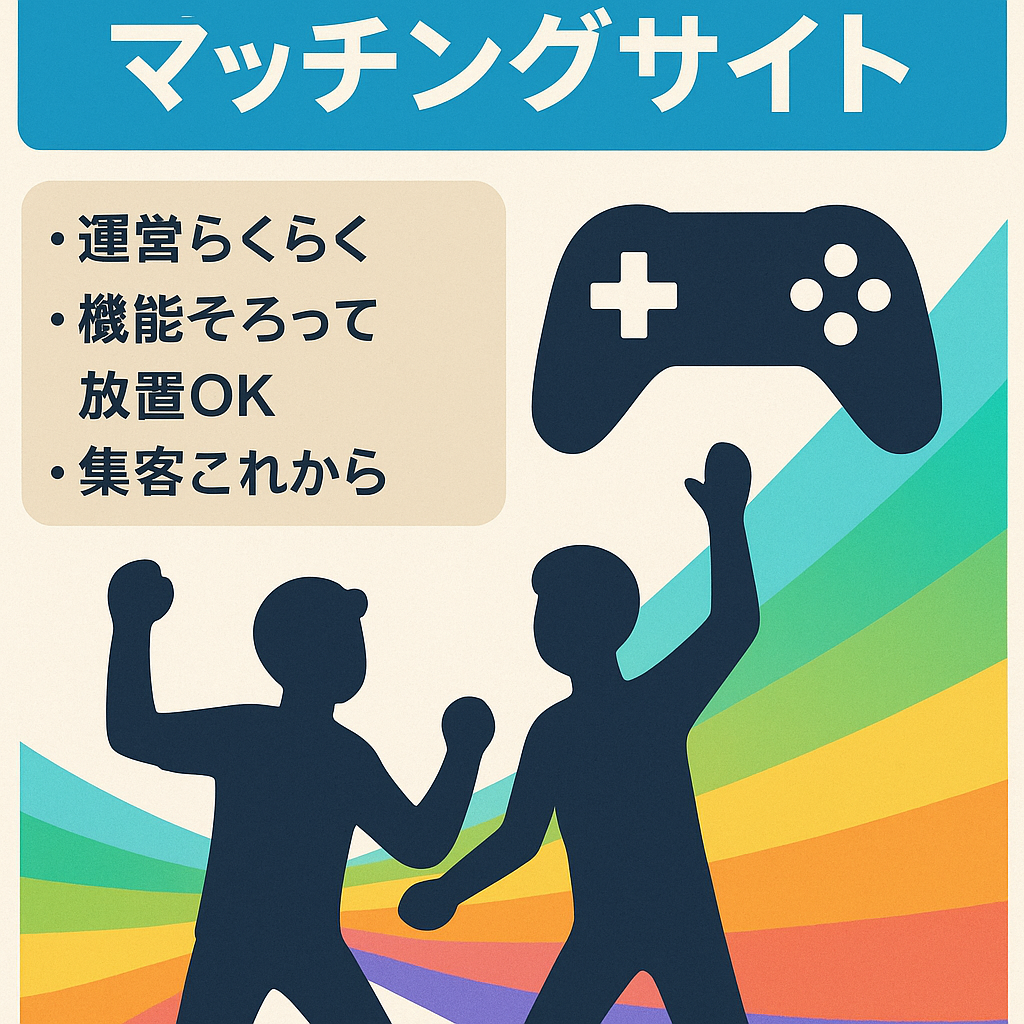 ゲーム仲間を探すマッチングサイト