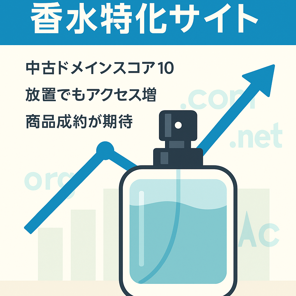 早い者勝ち※香水特化サイト