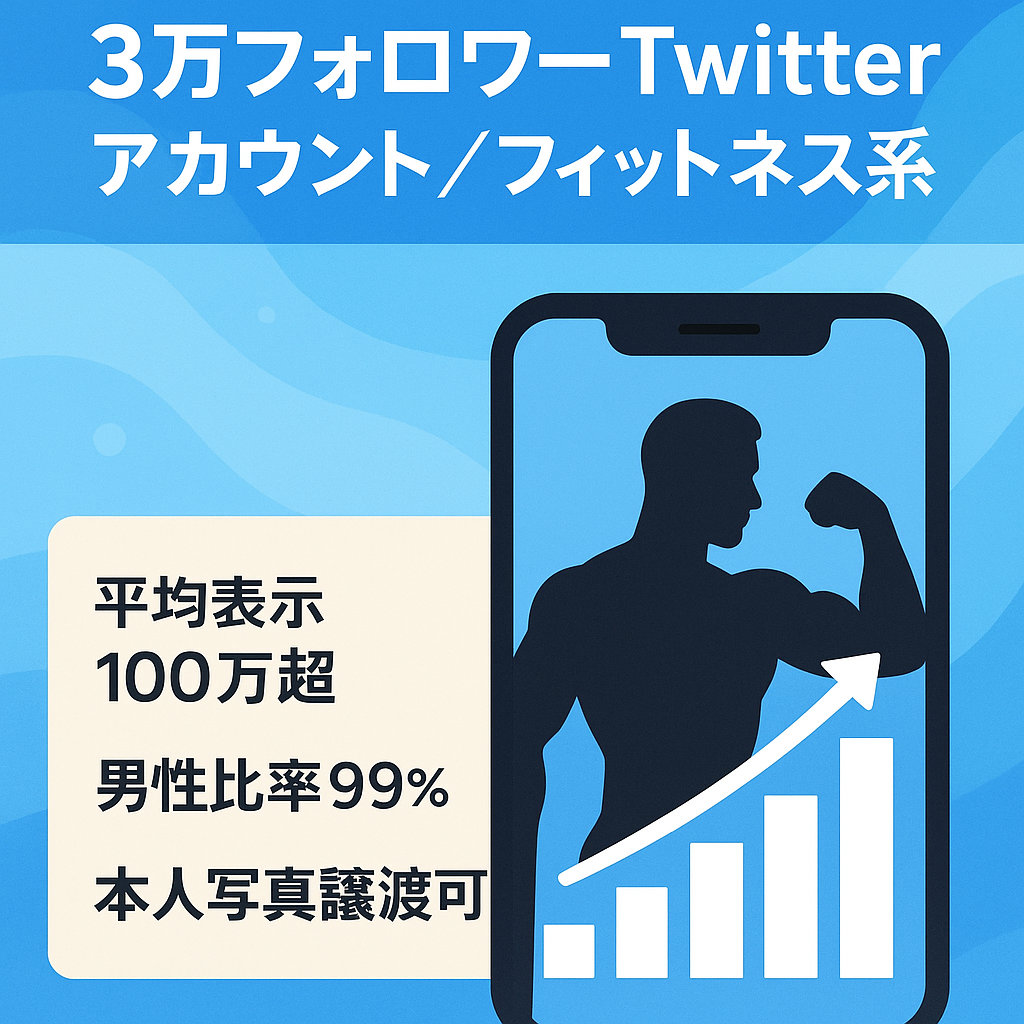 【Twitterフォロワー3万人フィットネス系アカウント】月間平均インプレッション率100万超え99％男性フォロワー