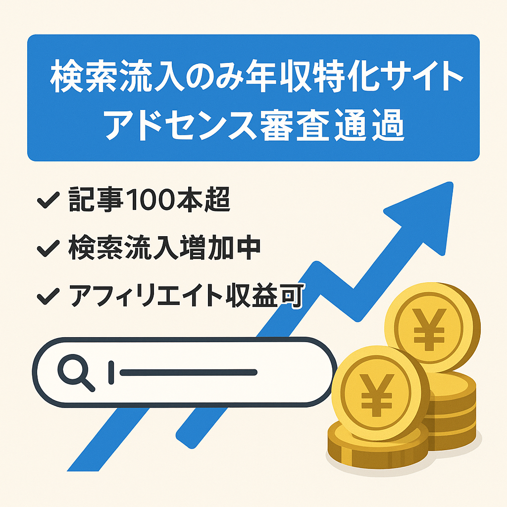 【SEO集客のみ】年収に関する特化サイト ※アドセンス審査通過済み