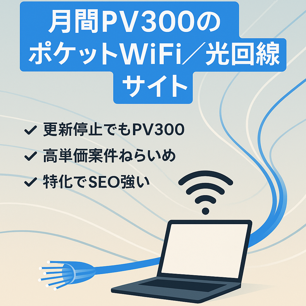 【月間PV300以上】ポケットWiFi・光回線の比較・情報サイト