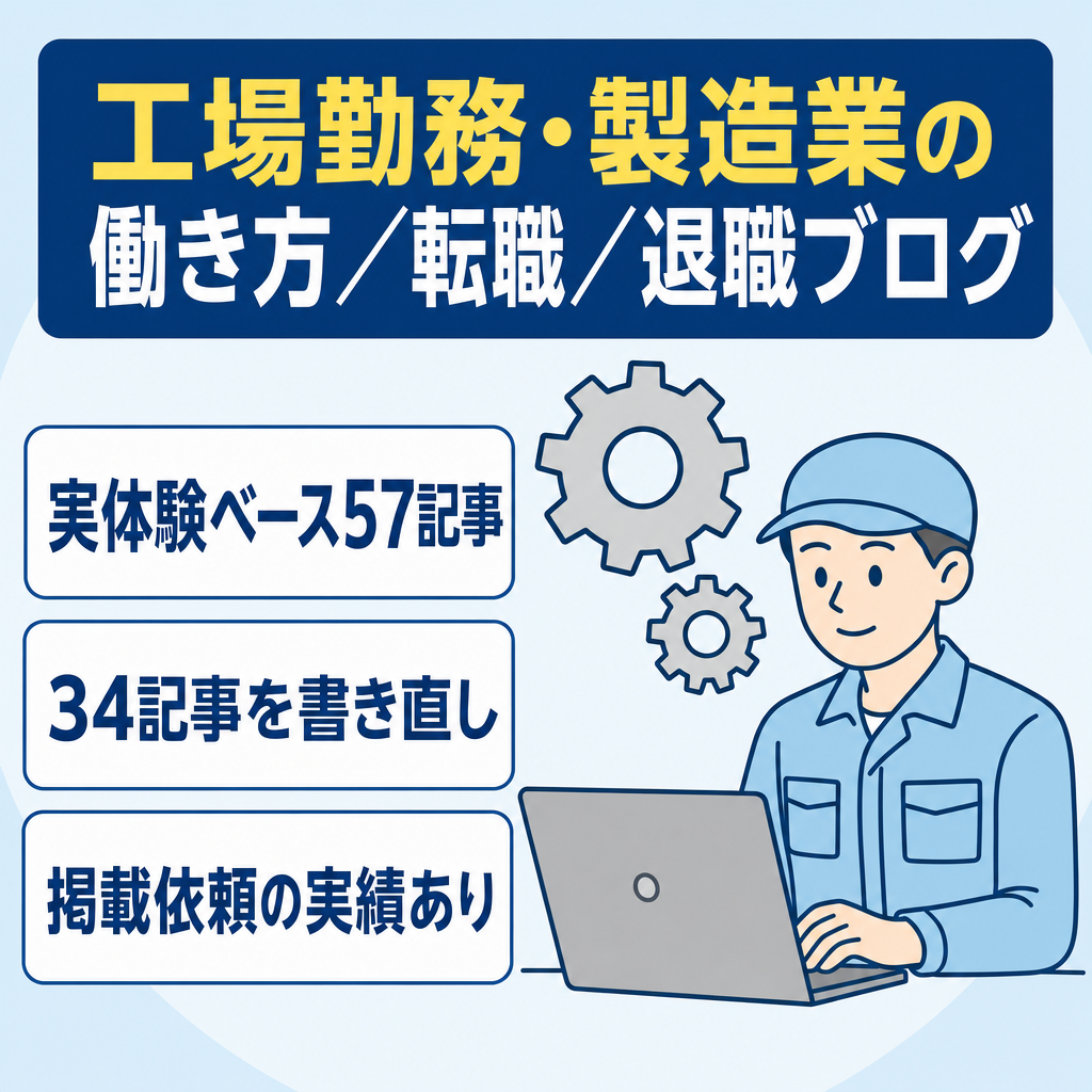 【実体験ベース57記事】工場勤務・製造業の働き方/転職/退職ブログ【収益化前】