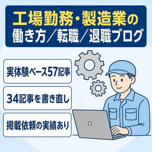 【実体験ベース57記事】工場勤務・製造業の働き方/転職/退職ブログ【収益化前】