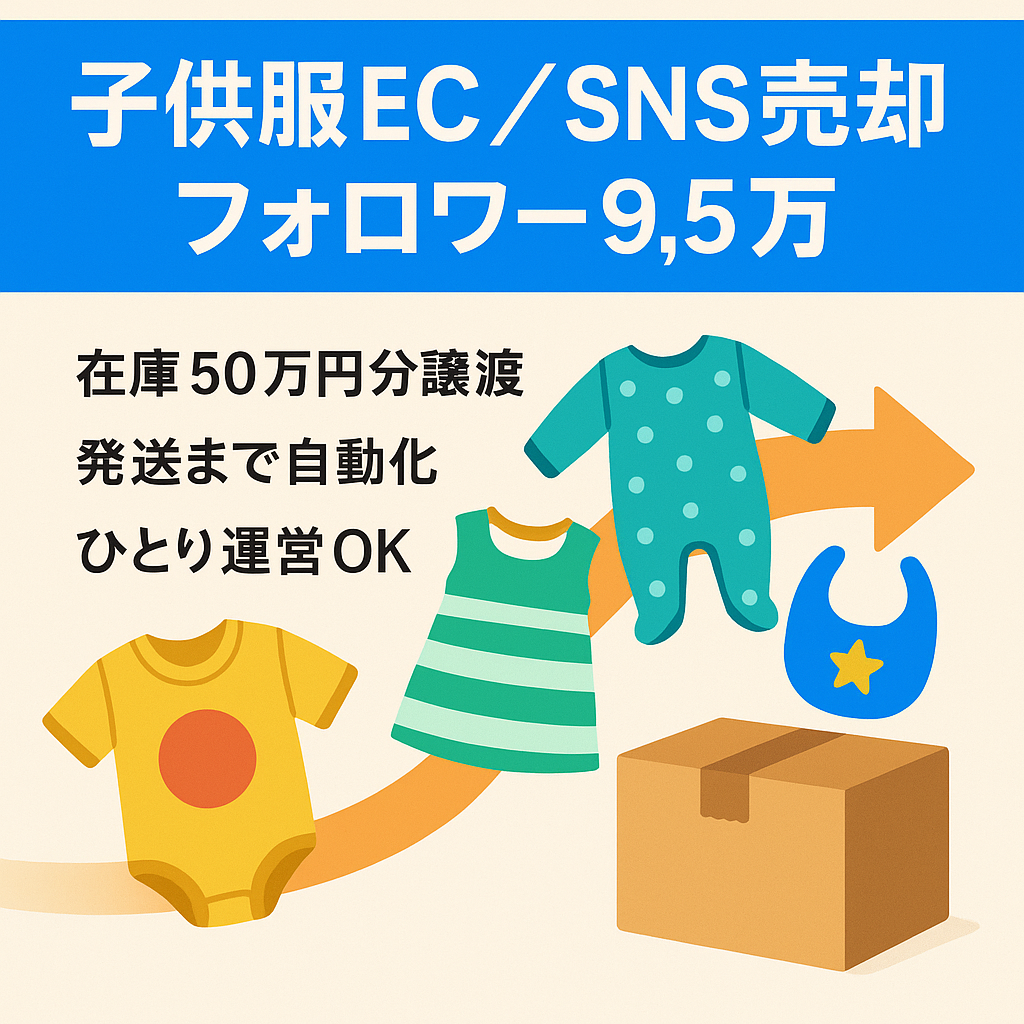 【子供服・子供用品の販売サイトとSNS】Instagramで集客し、BASEで販売する運営となります フォロワー総数9.5万人