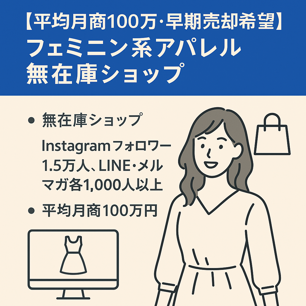 【平均月商100万・早期売却希望】フェミニン系アパレル無在庫ショップ！Instagramフォロワー1.5万・LINE顧客1000人付き！