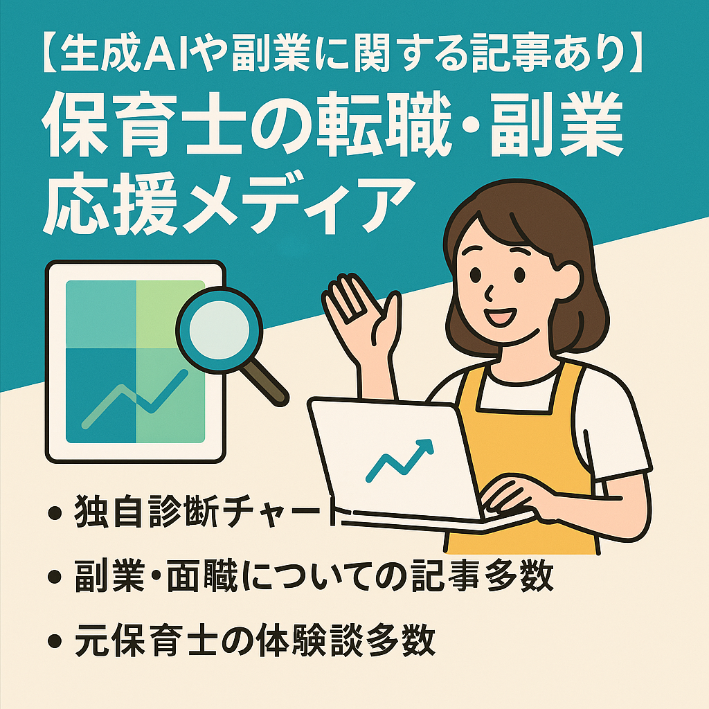 【生成AIや副業に関する記事あり】保育士の転職・副業応援メディア
