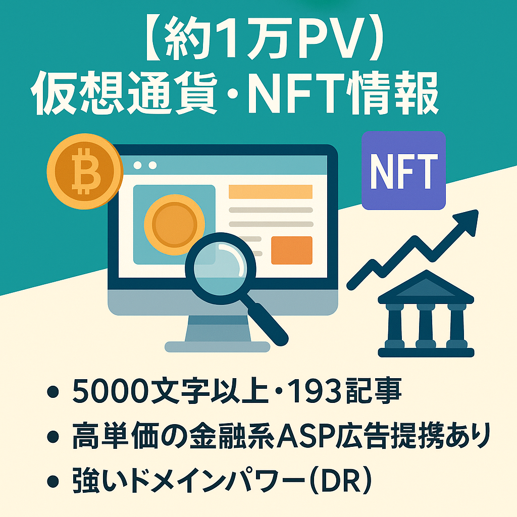 【約1万PV・記事数192】今が好機の仮想通貨・NFT情報サイト