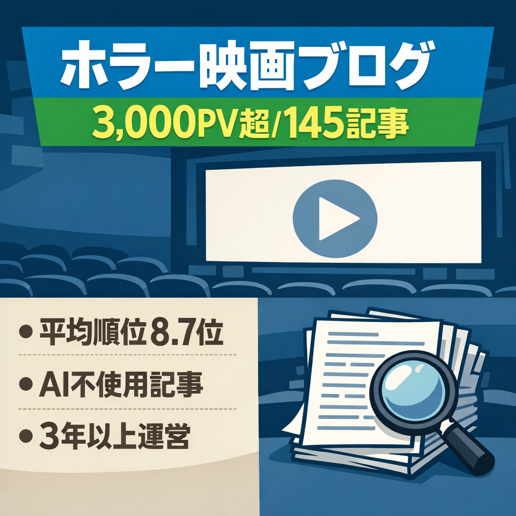 【3,000PV以上】ホラー映画特化ブログ｜145記事｜平均検索順位8.7位