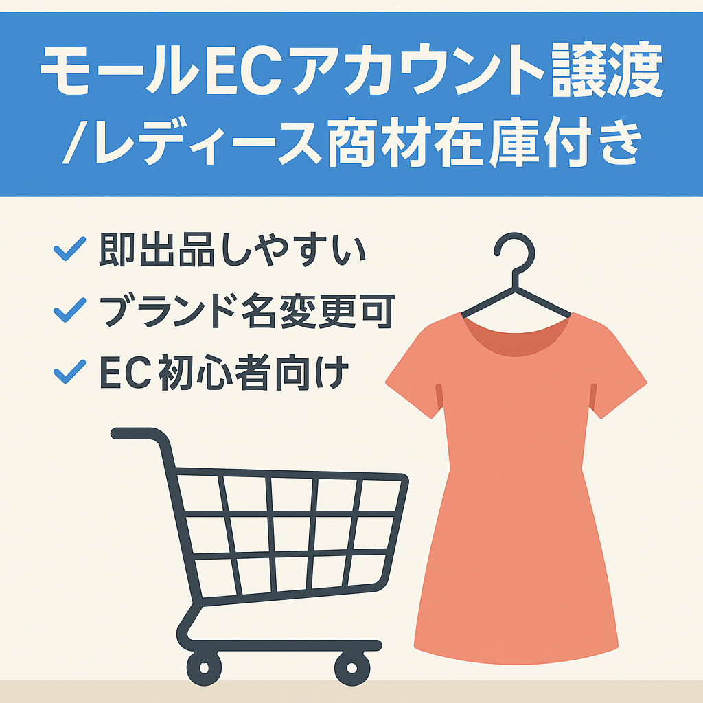 【モールアカウント譲渡】SH●P●ISTにてレディース商材を出品していたECアカウントと在庫の譲渡になります。現在半年ほど放置。少量の在庫つき。