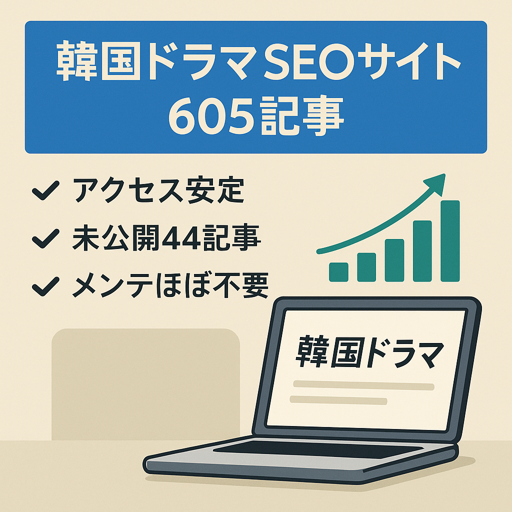 【韓国ドラマ特化の605記事】上位表示 記事多数！最高43万PVでアクセス数・収益安定のSEOサイト