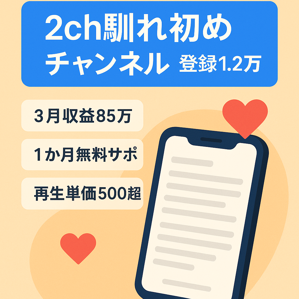 【3月最大収益85万円！登録者12,000人以上！】2ch馴れ初めチャンネル【フル外注も可能】