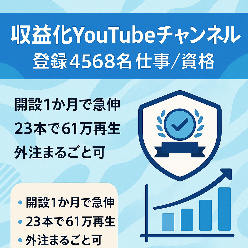 【収益化済み・登録者4,568名】仕事・資格関係のYouTubeチャンネル【属人性無し・外注可能】