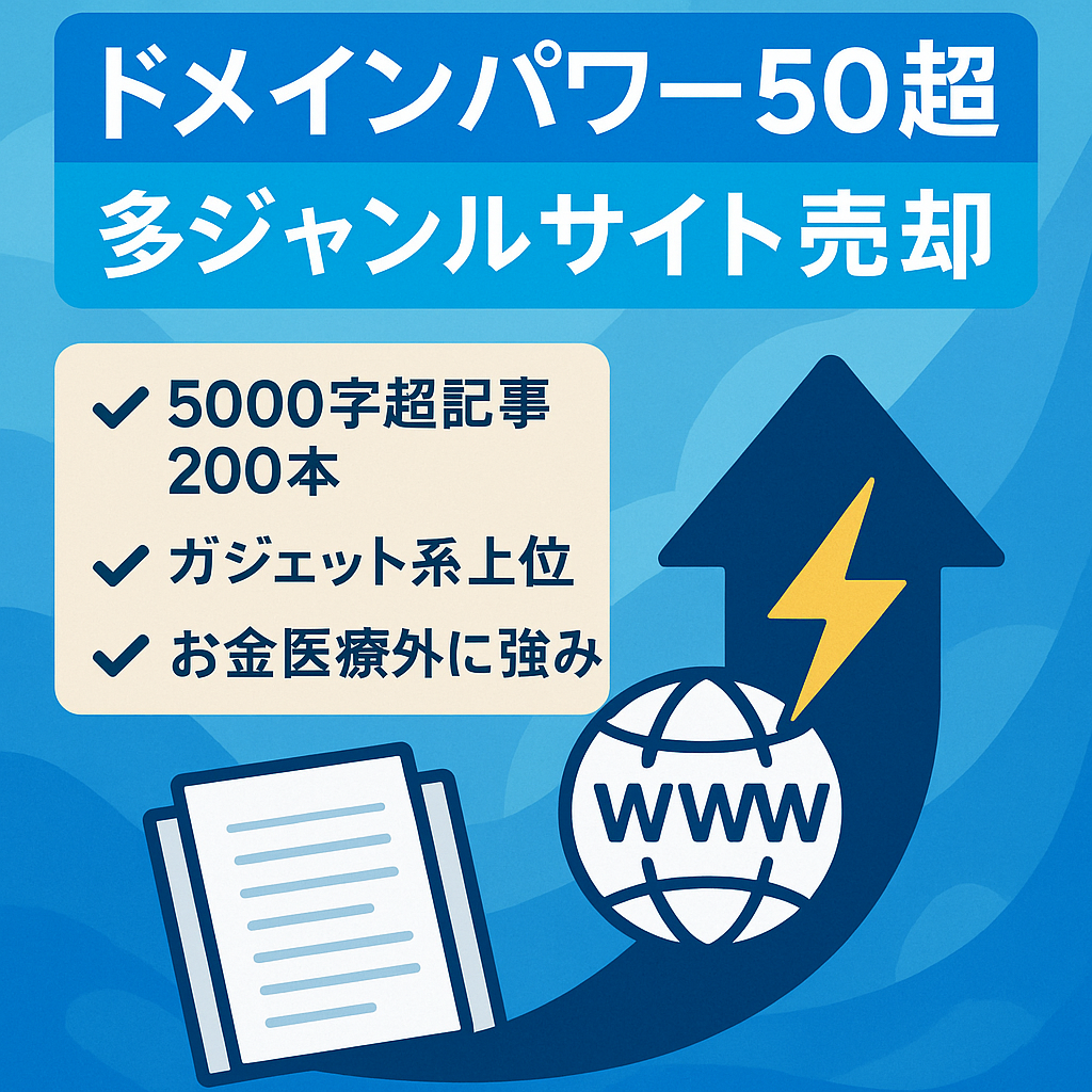 ドメインパワー50以上SEO上位表示多数のジャンル失敗サイト