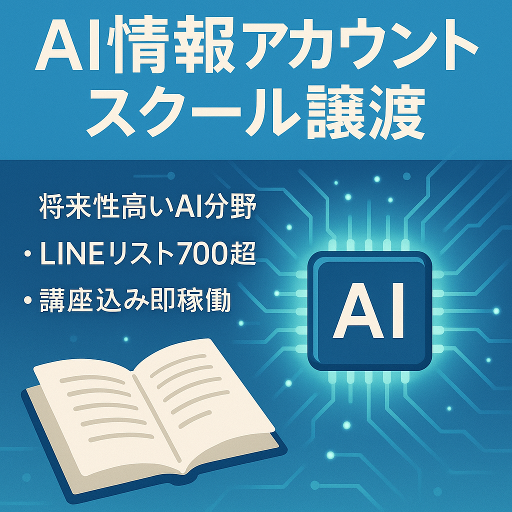 【自社講座で一回130万越え収益に】AI情報発信アカウント（FW1.6万越え）＋AIスクールを引き継いでいただける方を募集します。