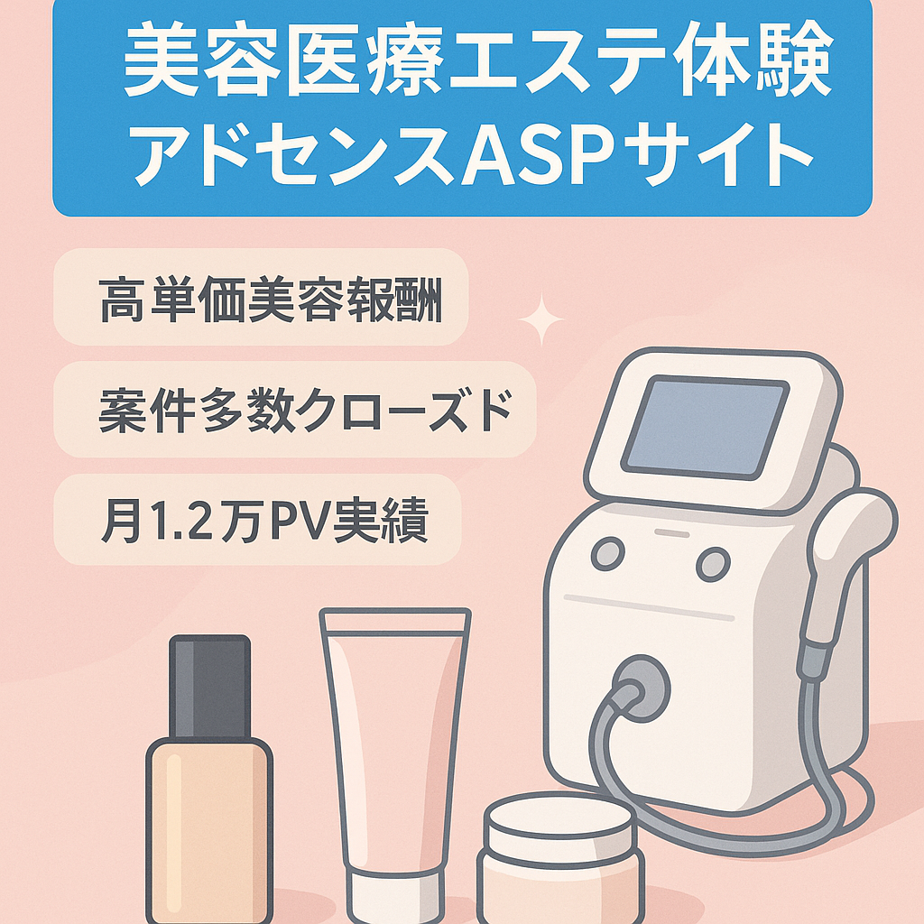 【美容医療・エステの体験、化粧品レビュー】美容に特化したアドセンス×ASPサイト