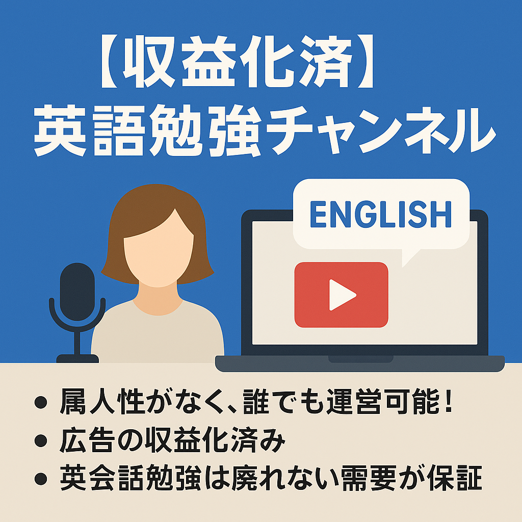 【収益化済/顔出し不要/属人性なし/合成音声使用】登録者数2,940人超えの英語勉強チャンネル